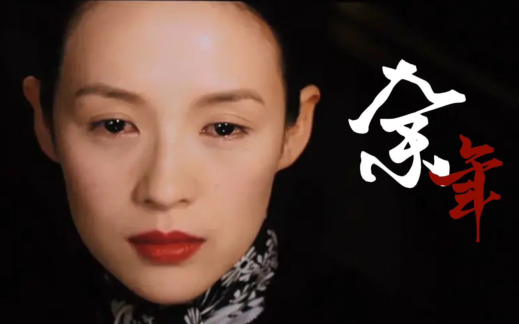 【章子怡经典民国 古装扮相剧情向】章子怡x余年