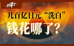 Скачать видео: 外务省经费已到账？这群人在说日本核污染水无害