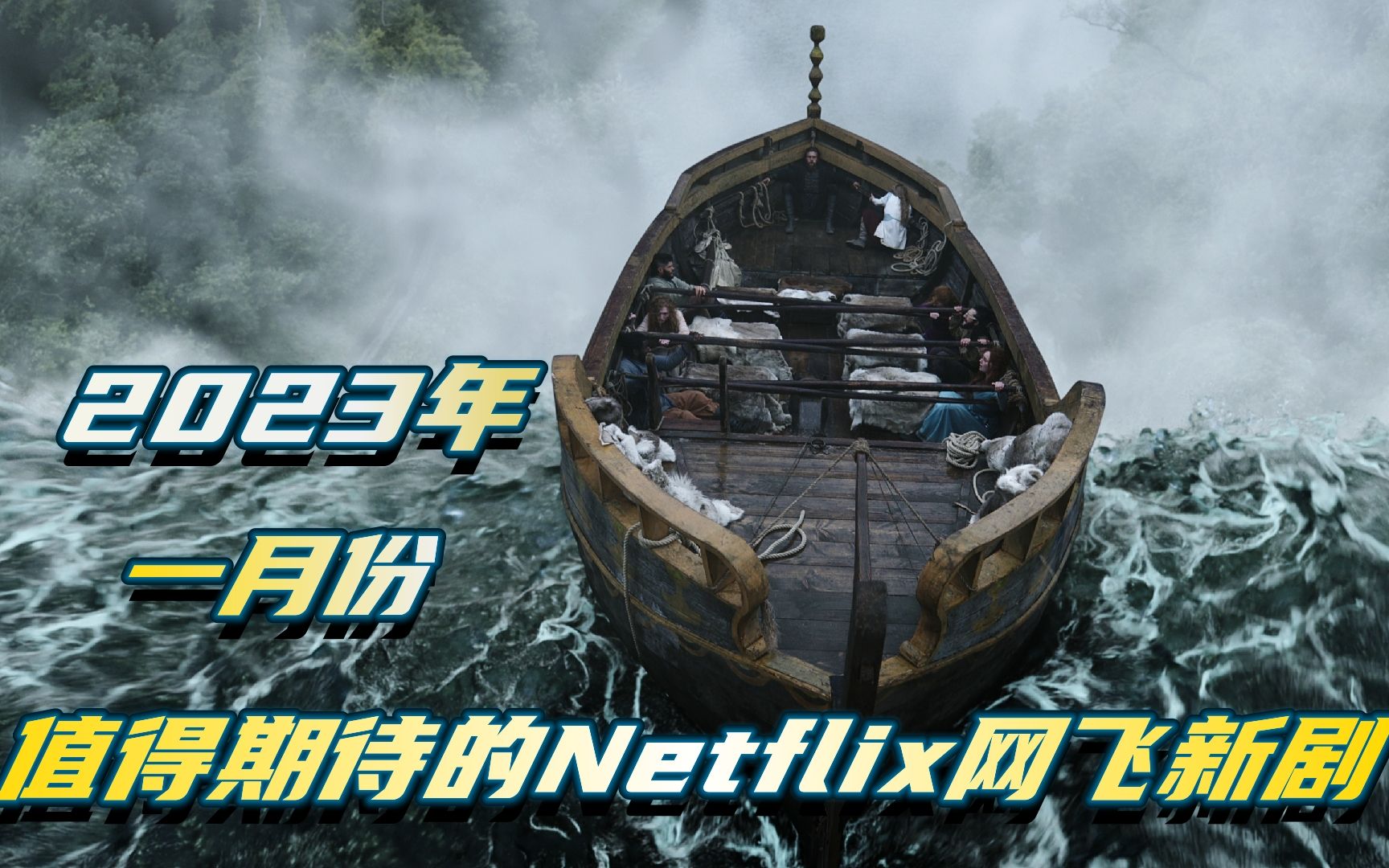 2023年一月份值得期待的Netflix网飞新剧!网飞出品,质量保证,值得通宵去看!哔哩哔哩bilibili