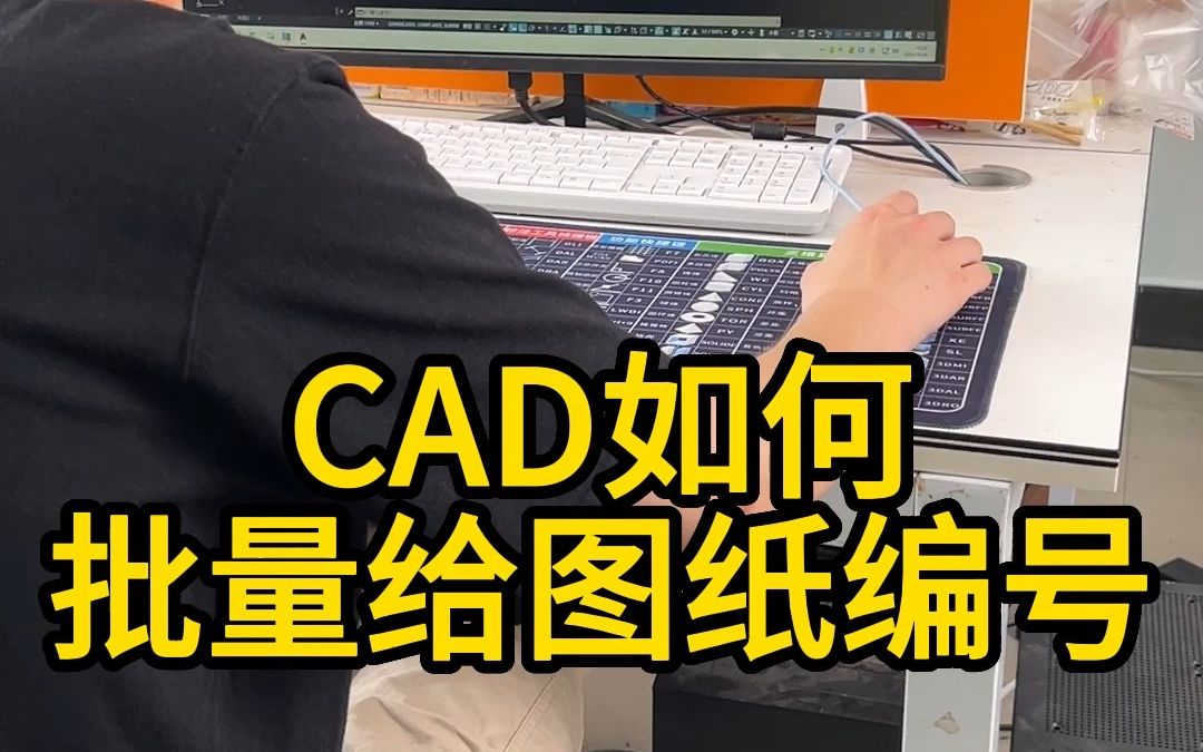 CAD批量图纸编号哔哩哔哩bilibili