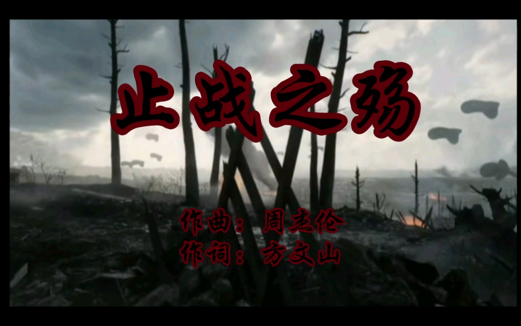 【止战之殇"游戏可以是战争,但战争不是一场游戏"