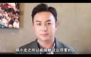 Télécharger la video: 释小龙：与一众大佬平起平坐，究竟是何来历