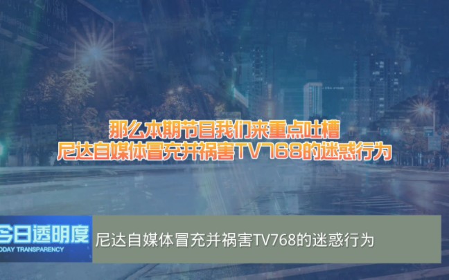 [图]【今日透明度】重点吐槽尼达自媒体冒充并祸害TV768的迷惑行为