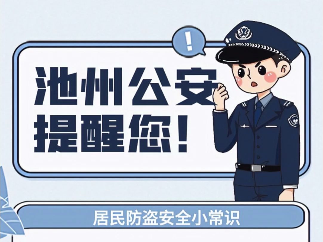 居民防盗安全小常识,请您收好!哔哩哔哩bilibili