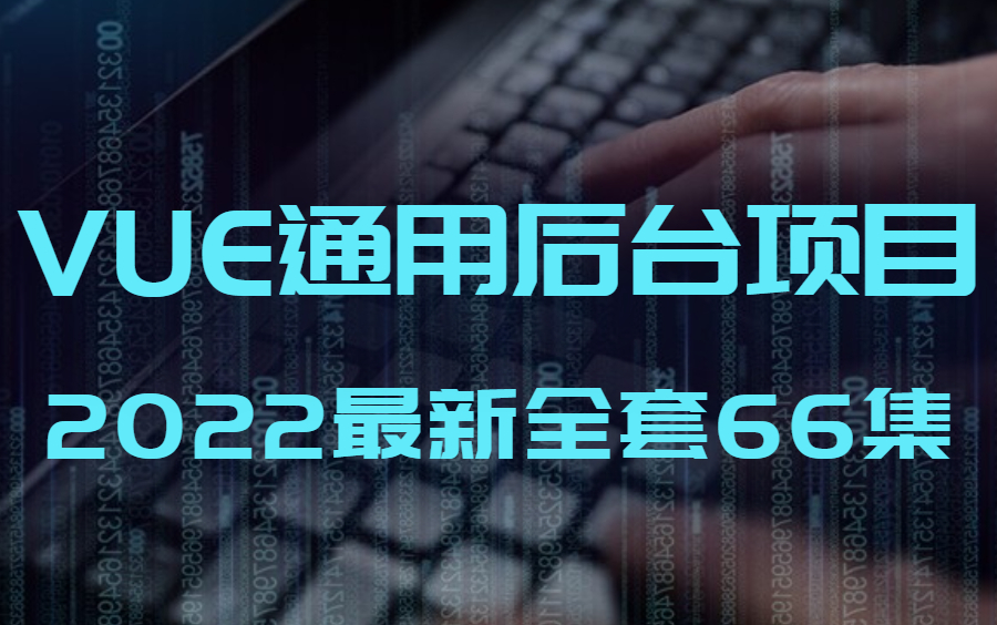 全套前端项目/VUE项目实战/VUE通用后台项目实战/VUE+elementUI/vue经典案例分析哔哩哔哩bilibili