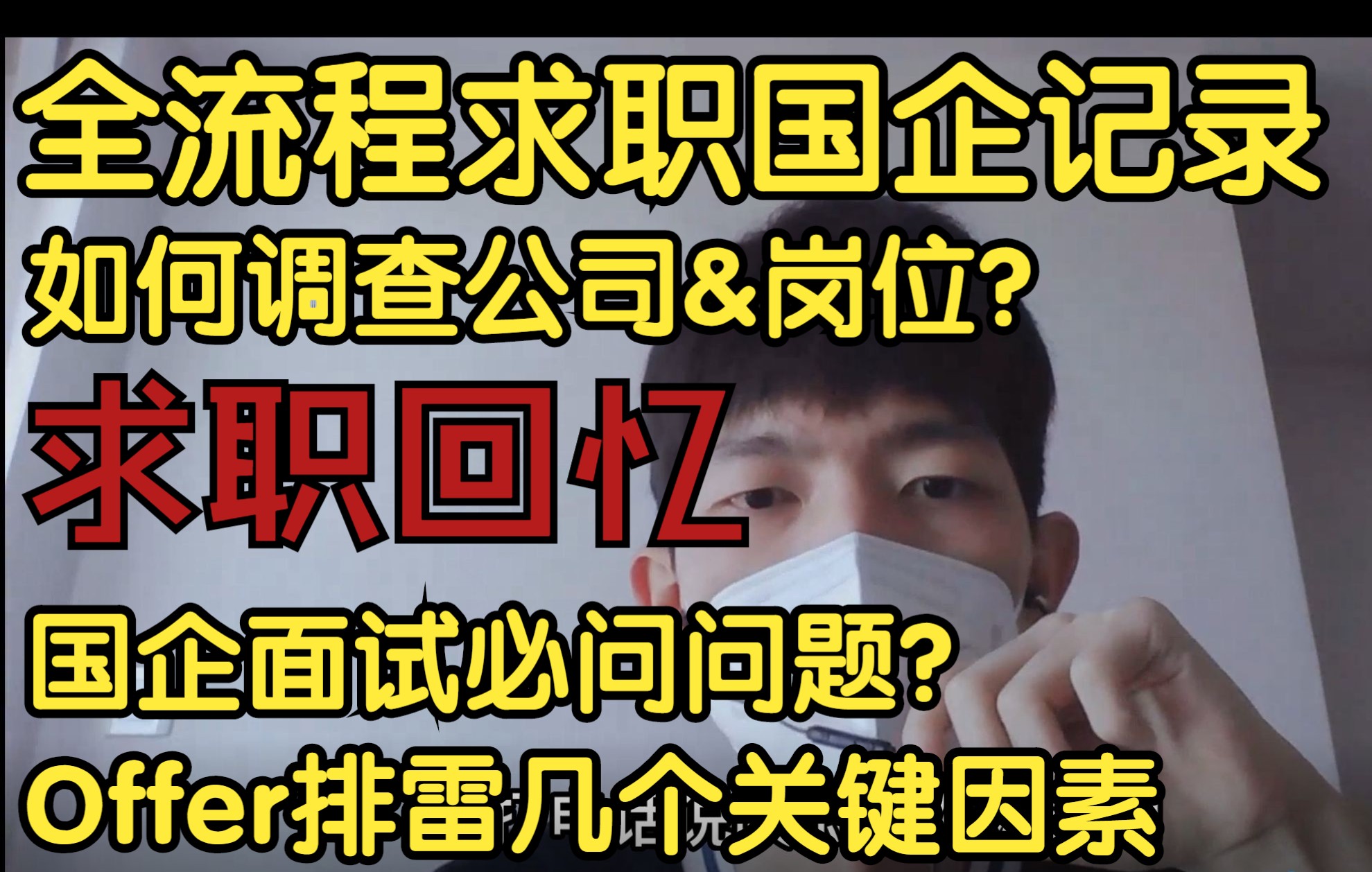 深圳地方国企求职——招聘全流程记录,涉及:前期调查和准备&中期面试实战&后期录用抉择哔哩哔哩bilibili