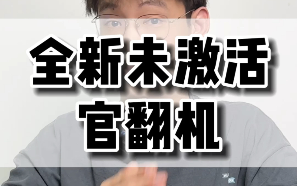 官翻机,苹果既然敢承诺和零售机一样的保修,自然品质应该是过硬的,对比隔壁资源机,懂得都懂哔哩哔哩bilibili