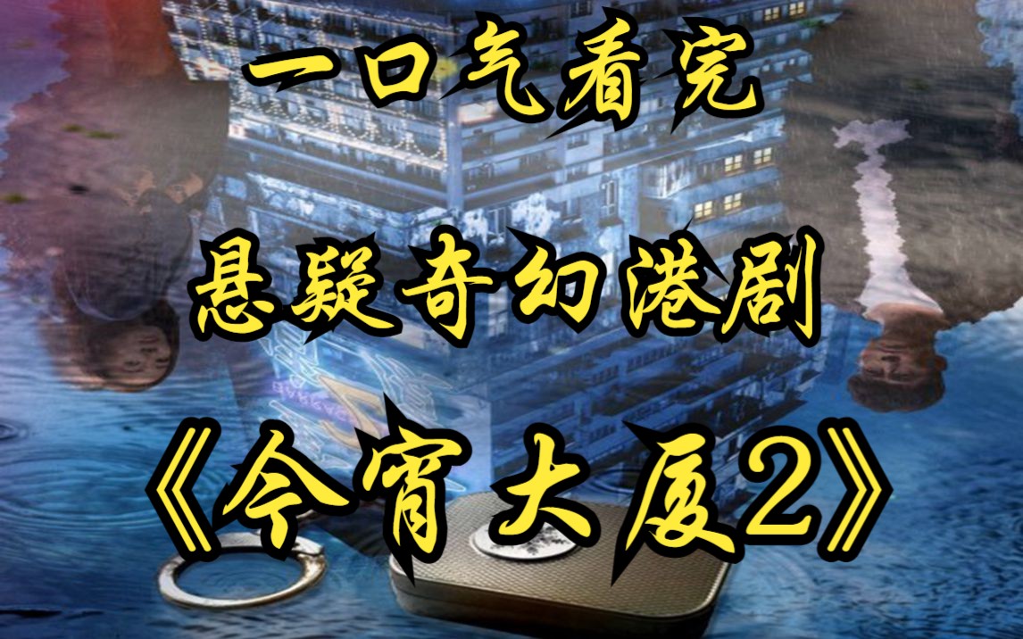 [图]一口气看完悬疑奇幻港剧【今宵大厦2】4个老头签署长命契约！熬死其他3个人，获得1套价值千万的香港房产！