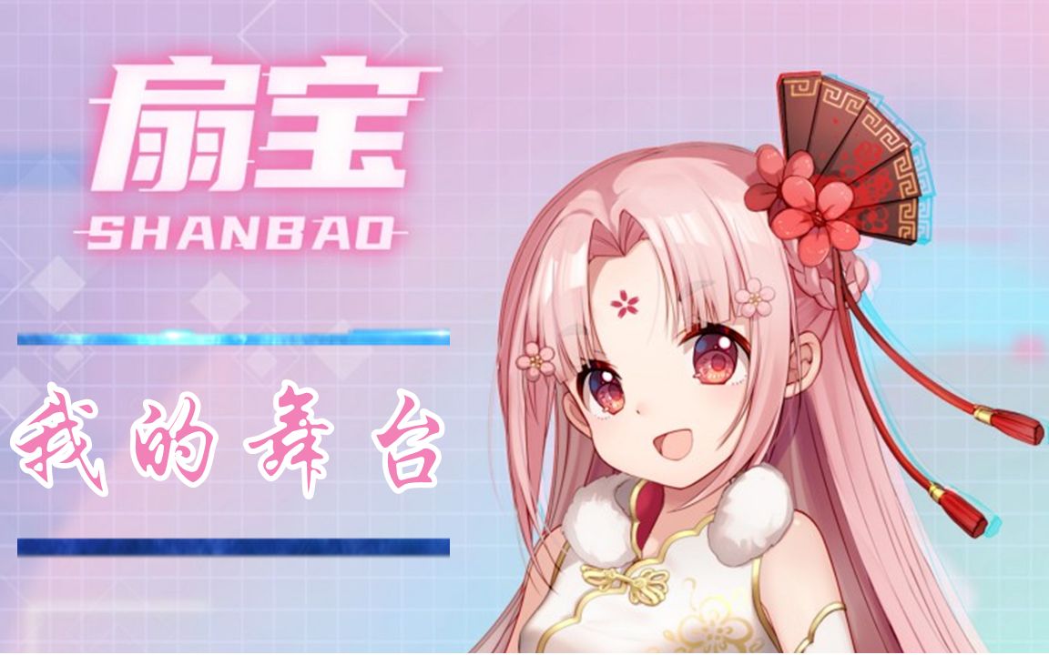 活动作品扇宝翻唱我的舞台