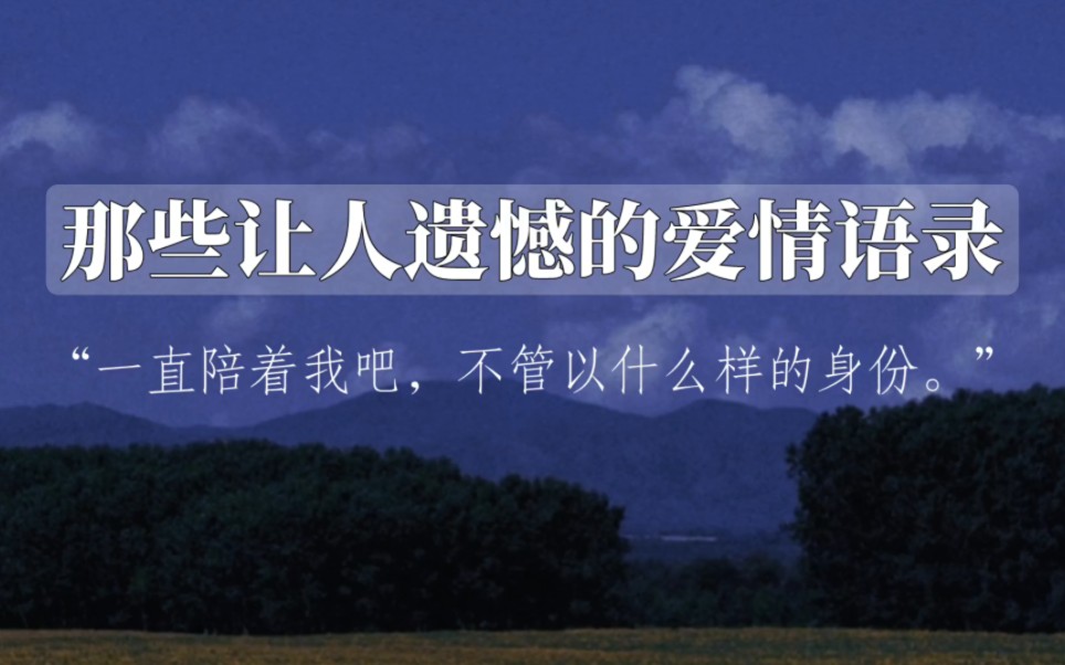 摘抄ⷦ𒻦„ˆ系文案,那些让人遗憾的爱情语录哔哩哔哩bilibili