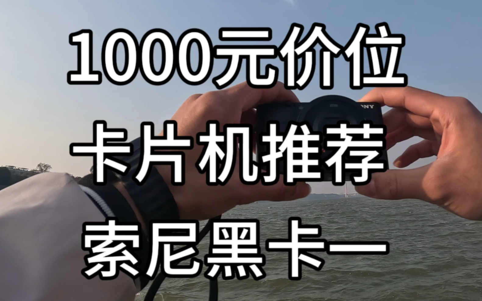 今天给大家推荐一台千元卡片机 非常适合日常记录生活和扫街哔哩哔哩bilibili