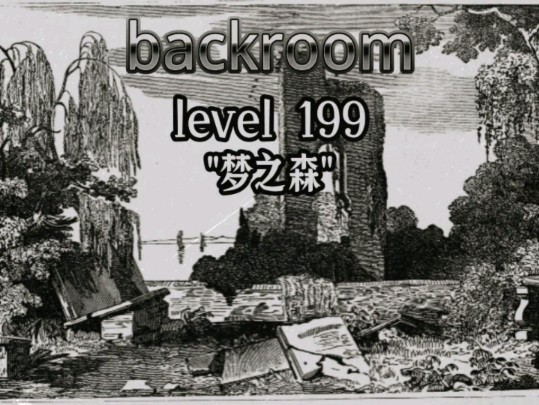 [图]backroom level 199"梦之森"