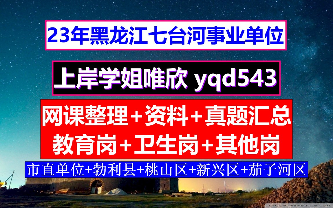 黑龙江七台河市事业单位其他岗,网课哪里有,事业编面试班哪个机构好哔哩哔哩bilibili