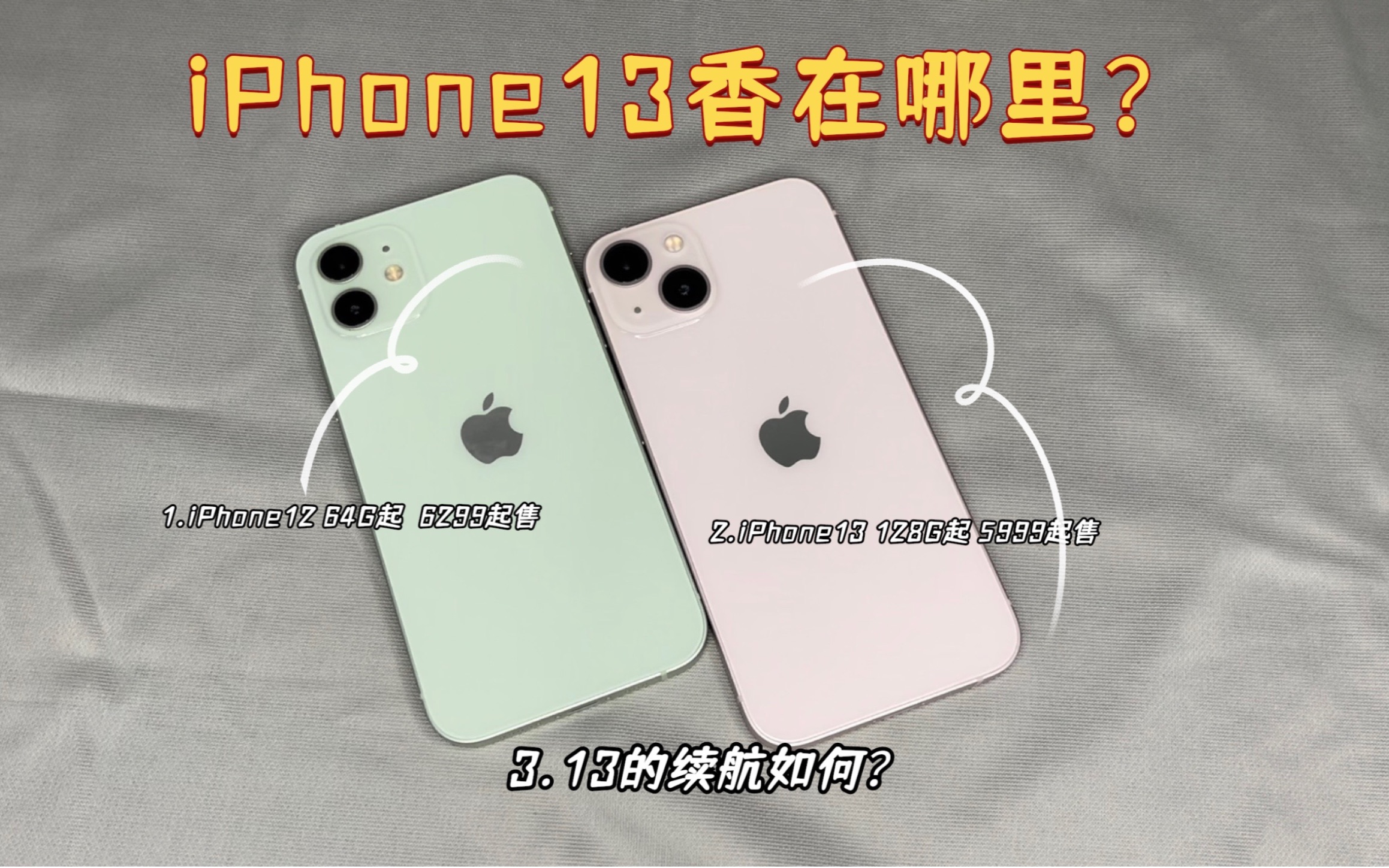 iPhone13真的香吗,12和13的区别,这些点要明白!哔哩哔哩bilibili