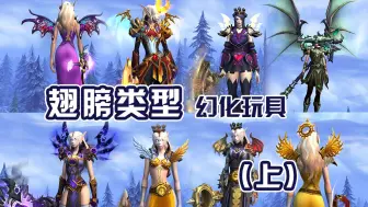 下载视频: 【魔兽世界】盘点！翅膀类型幻化玩具！(上)