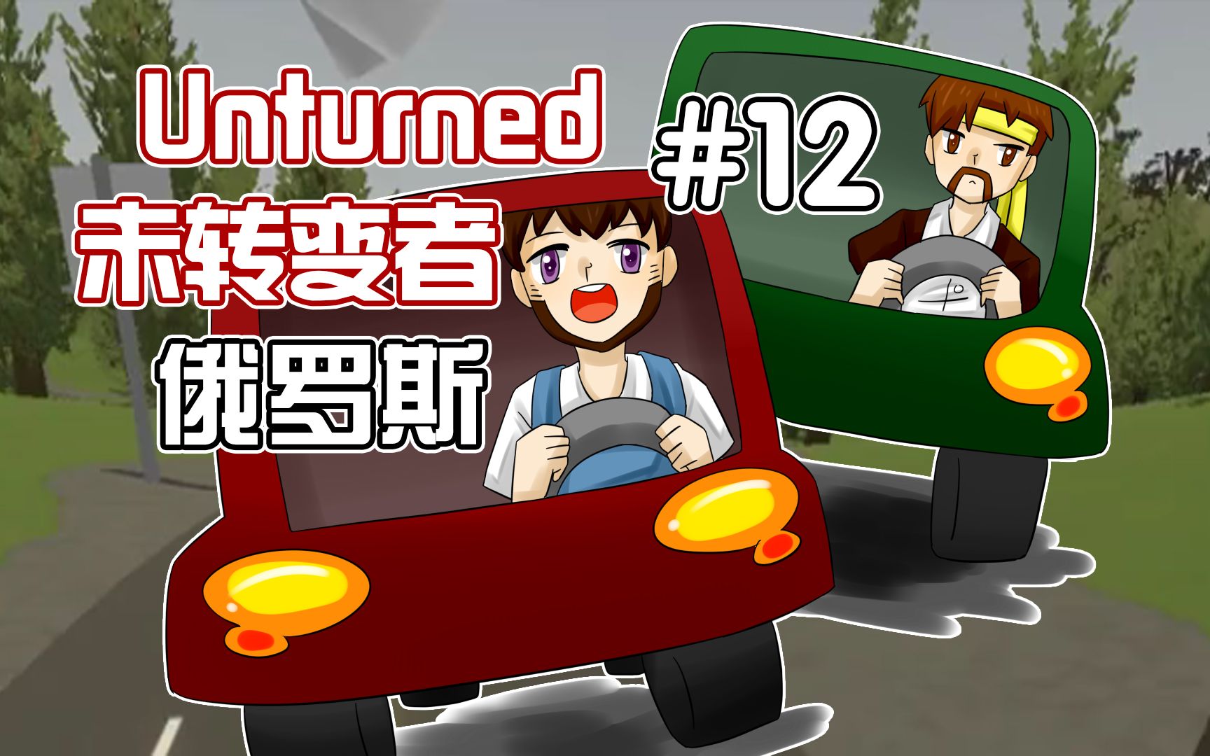 [图]未转变者Unturned《籽岷的多模组困难生存 俄罗斯 第十二集》