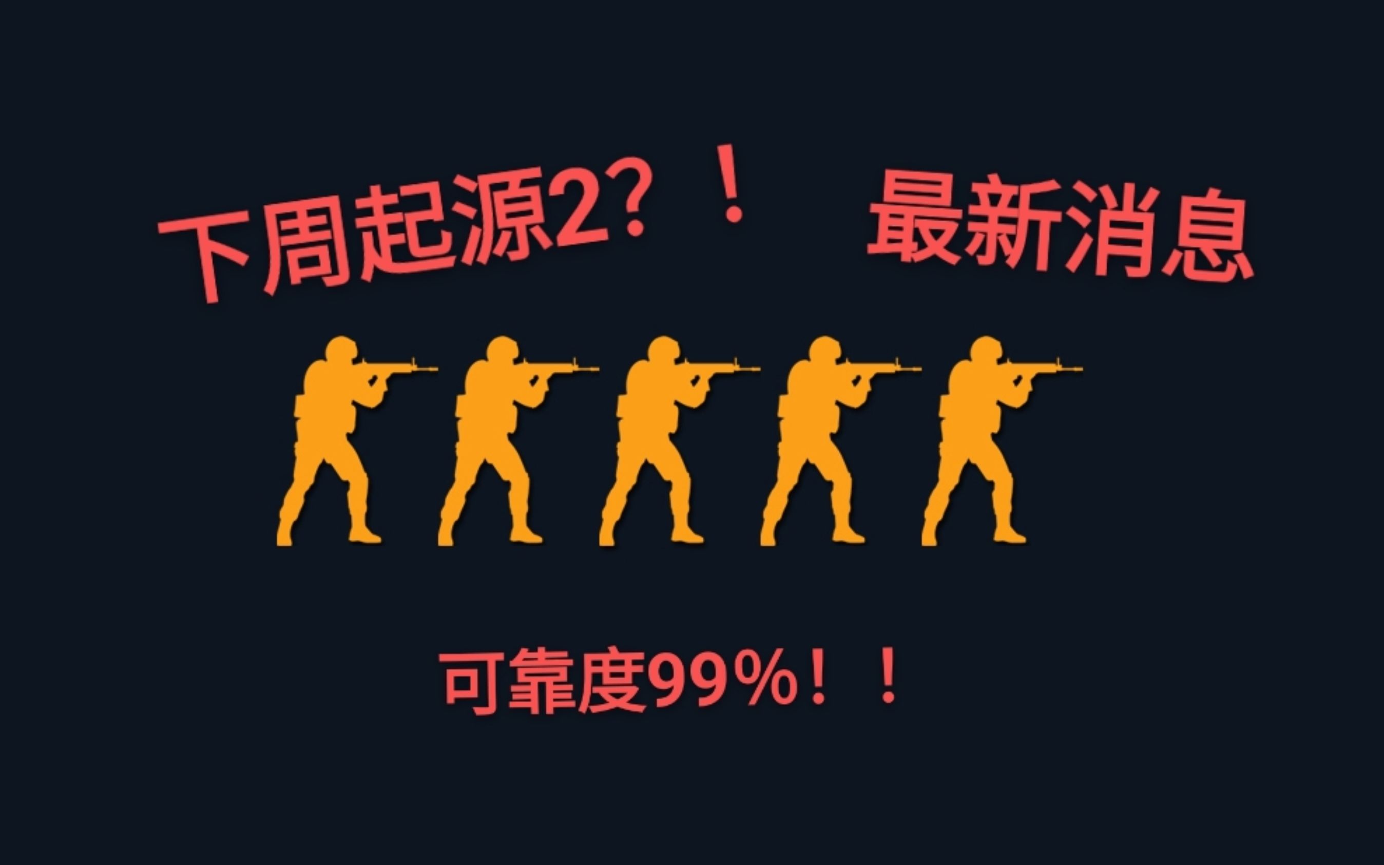 【99%!】csgo下周source 2?网络游戏热门视频