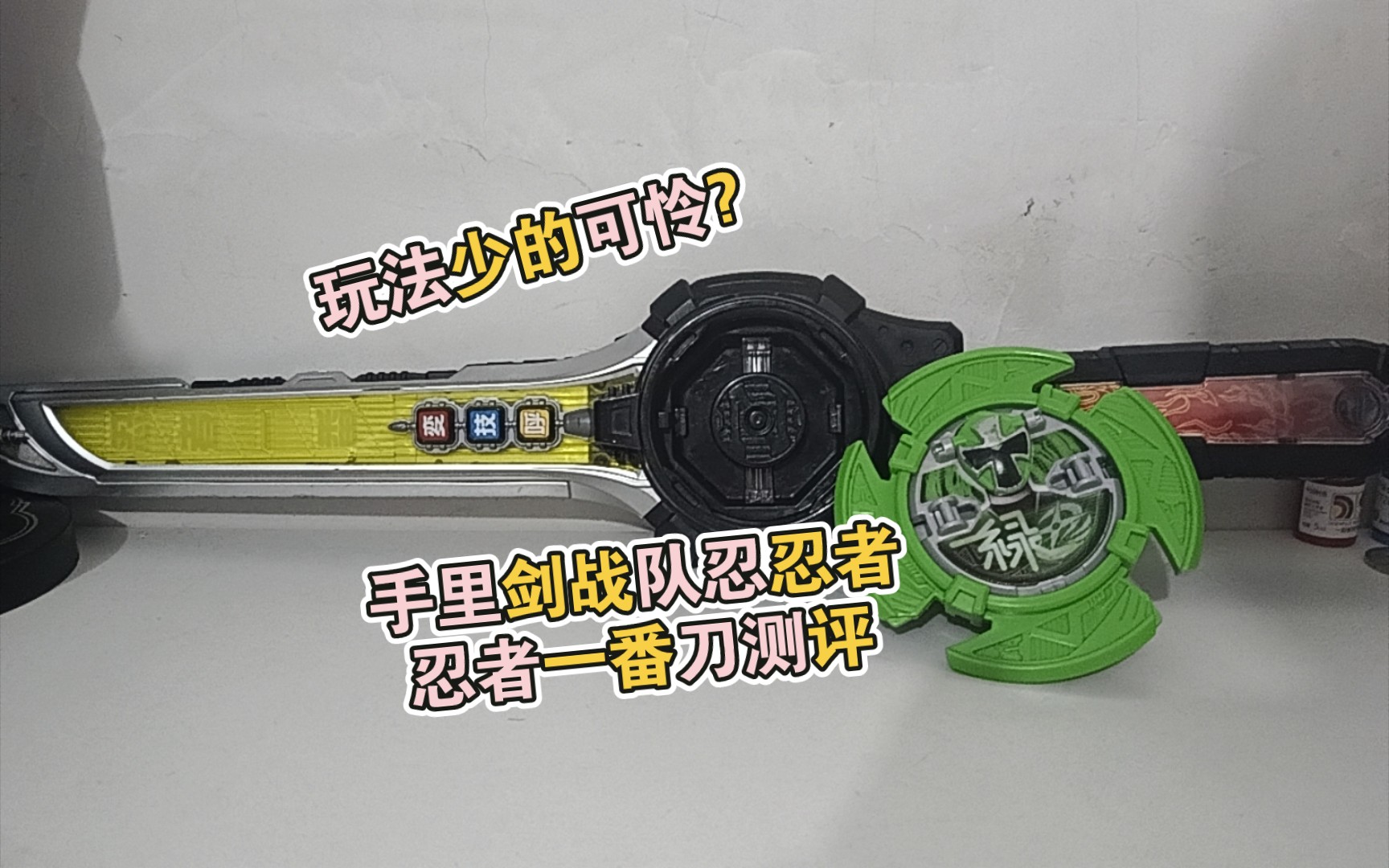 手里剑战队忍忍者 忍者一番刀 番外绿忍者手里剑测评