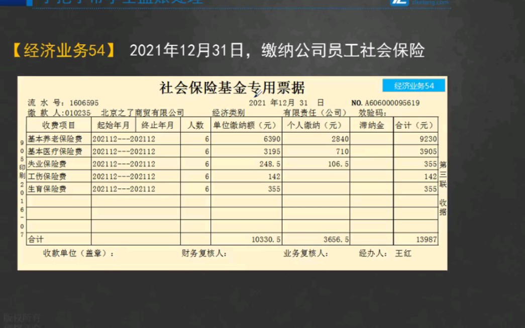 【3.商贸企业一般纳税人全盘账】业务54:缴纳公司员工社会保险哔哩哔哩bilibili