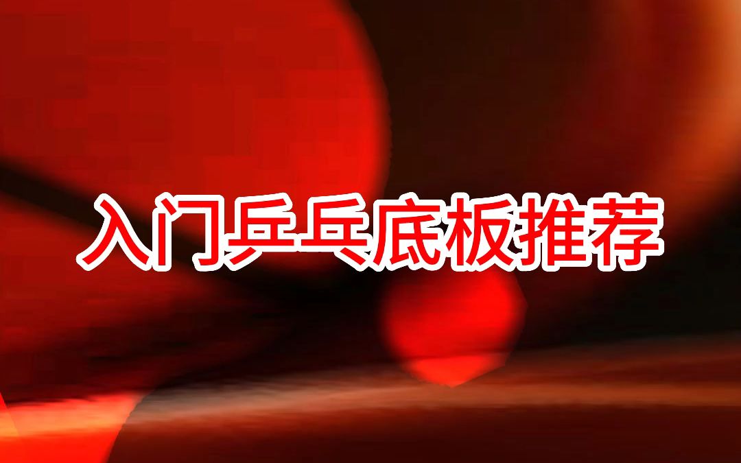 入门乒乓球底板推荐,你用过哪款?哔哩哔哩bilibili