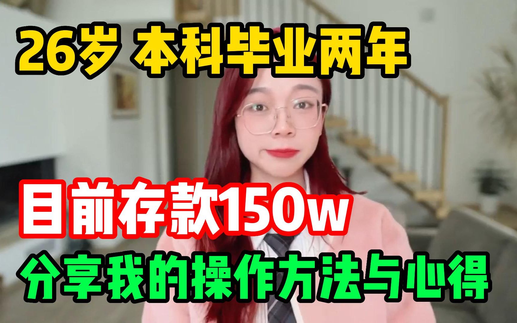 26岁,本科毕业两年,目前存款150w,分享我的操作方法与心得!哔哩哔哩bilibili