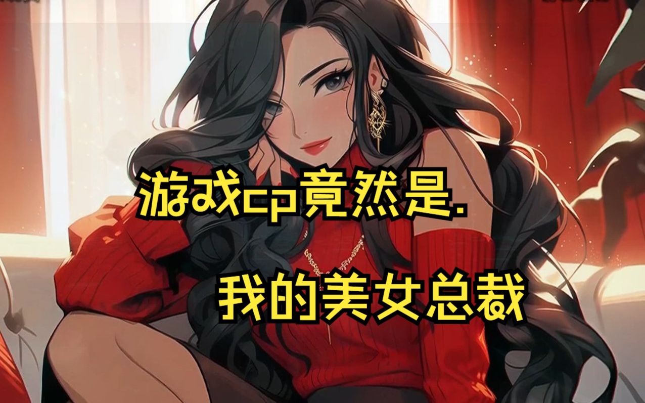 游戏cp尽然是我的美女总裁哔哩哔哩bilibili