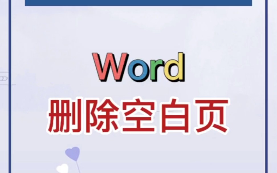 Word中空白页如何删除?原来这么简单.哔哩哔哩bilibili