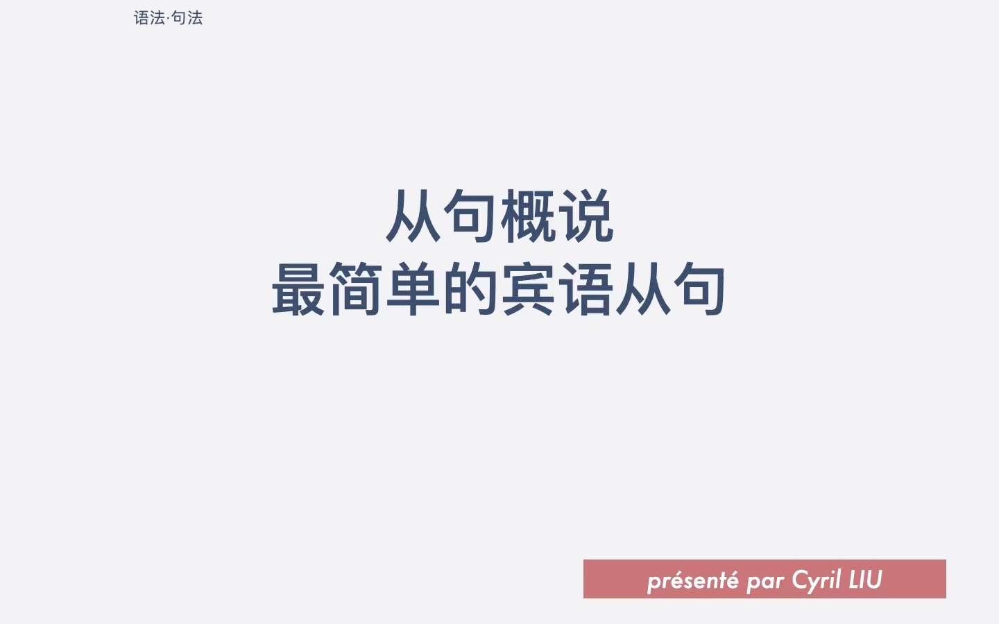 语法ⷮŠ从句ⷮŠ从句概说、最简单的宾语从句哔哩哔哩bilibili