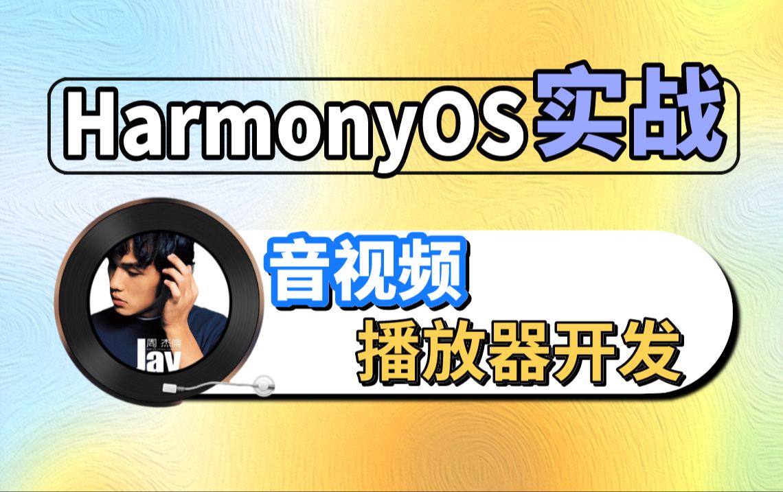 鸿蒙开发实战【音视频播放器】三方SDK、Axios网络访问 (harmonyOS应用开发、openharmony开发、鸿蒙开发、鸿蒙Next、鸿蒙Next)哔哩哔哩bilibili