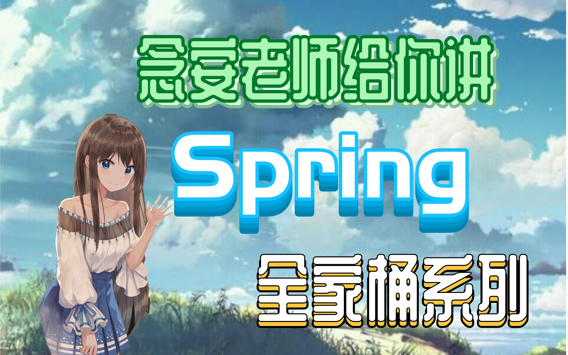 【优极限】Spring+SpringMVC+SpringBOOT,念安小姐姐为写CRM项目装备的哔哩哔哩bilibili