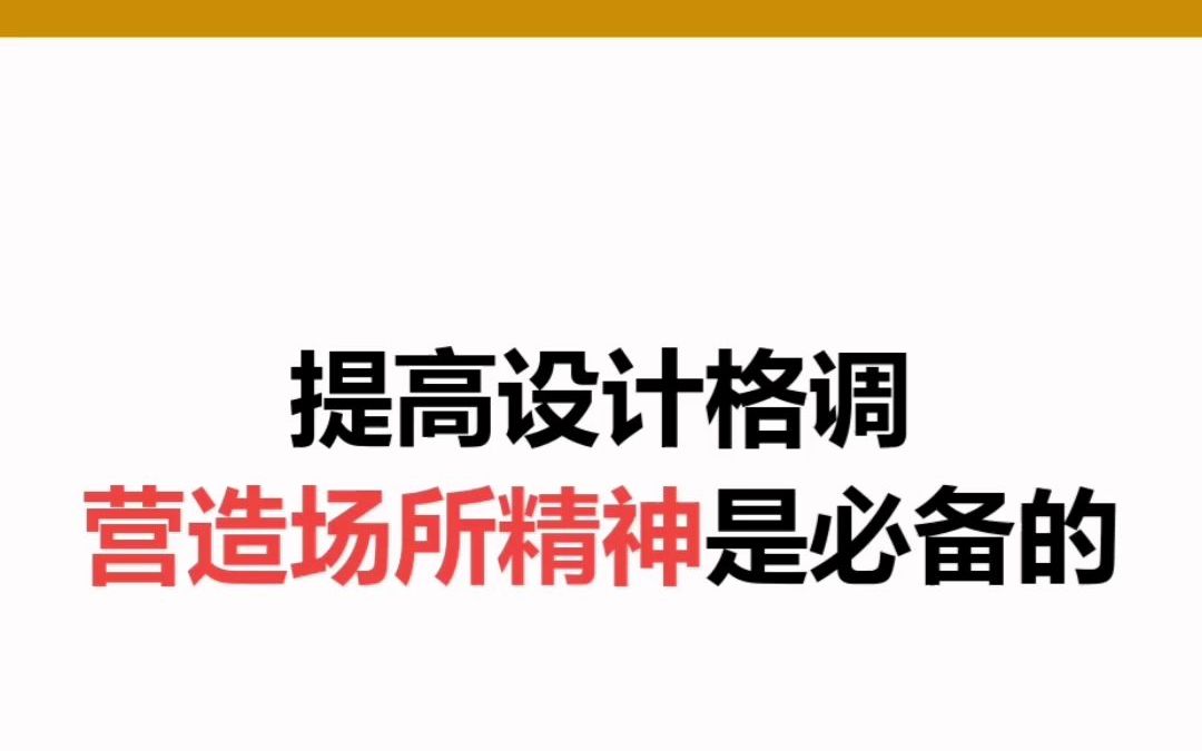 提升设计格调,需懂得营造“场所精神”!哔哩哔哩bilibili