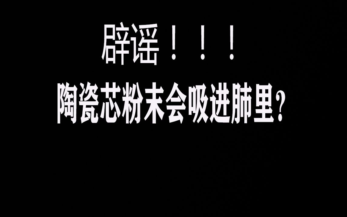 [图]【讲解】陶瓷芯重建会把粉末吸进肺里 是真的吗