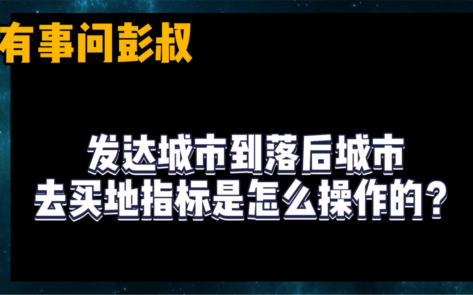 发达城市用地指标不够时怎么从落后城市去购买用地指标哔哩哔哩bilibili