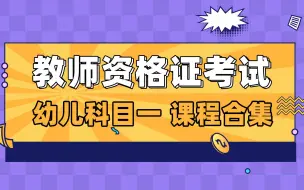 下载视频: 【全】2021教师资格证考试 幼儿科目一 幼儿学段教资笔试 视频合集