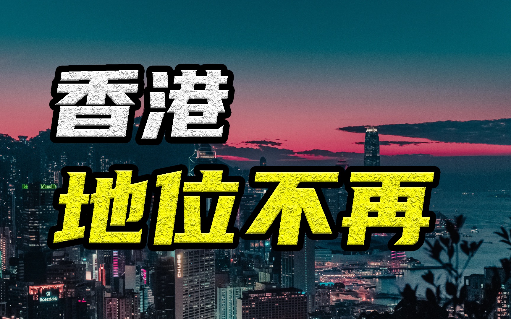 香港首富易主,反映了什么信息?香港会随着经济发展被边缘化吗?哔哩哔哩bilibili