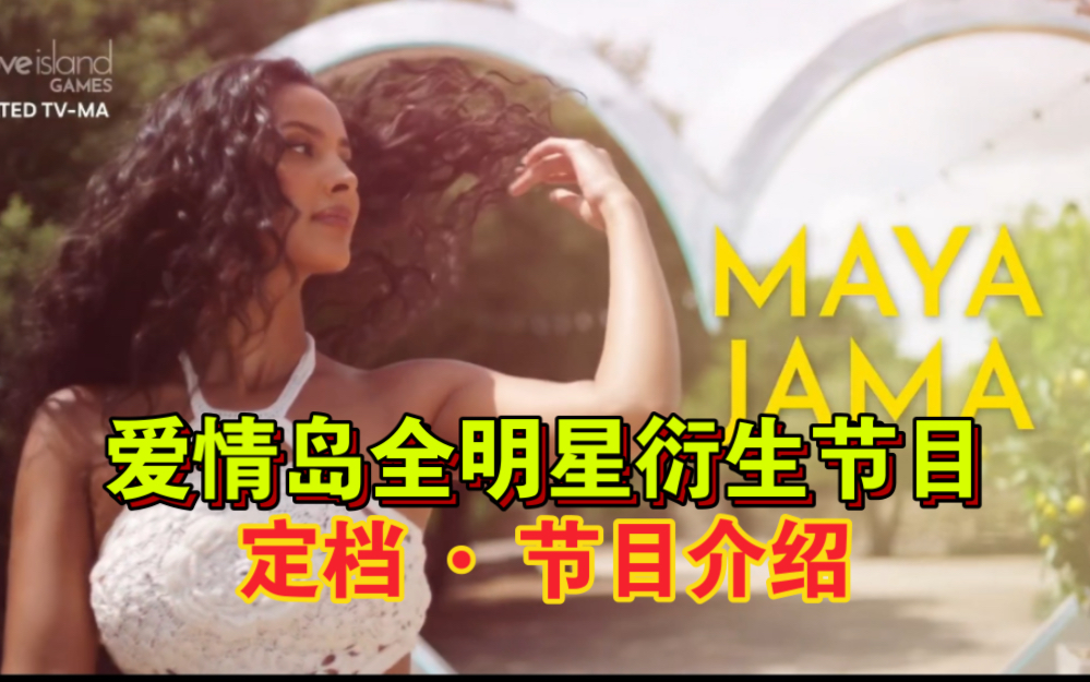 爱情岛全明星衍生版官宣Maya Jama主持 定档11月1日开播(美国时间)|Love Island Games哔哩哔哩bilibili