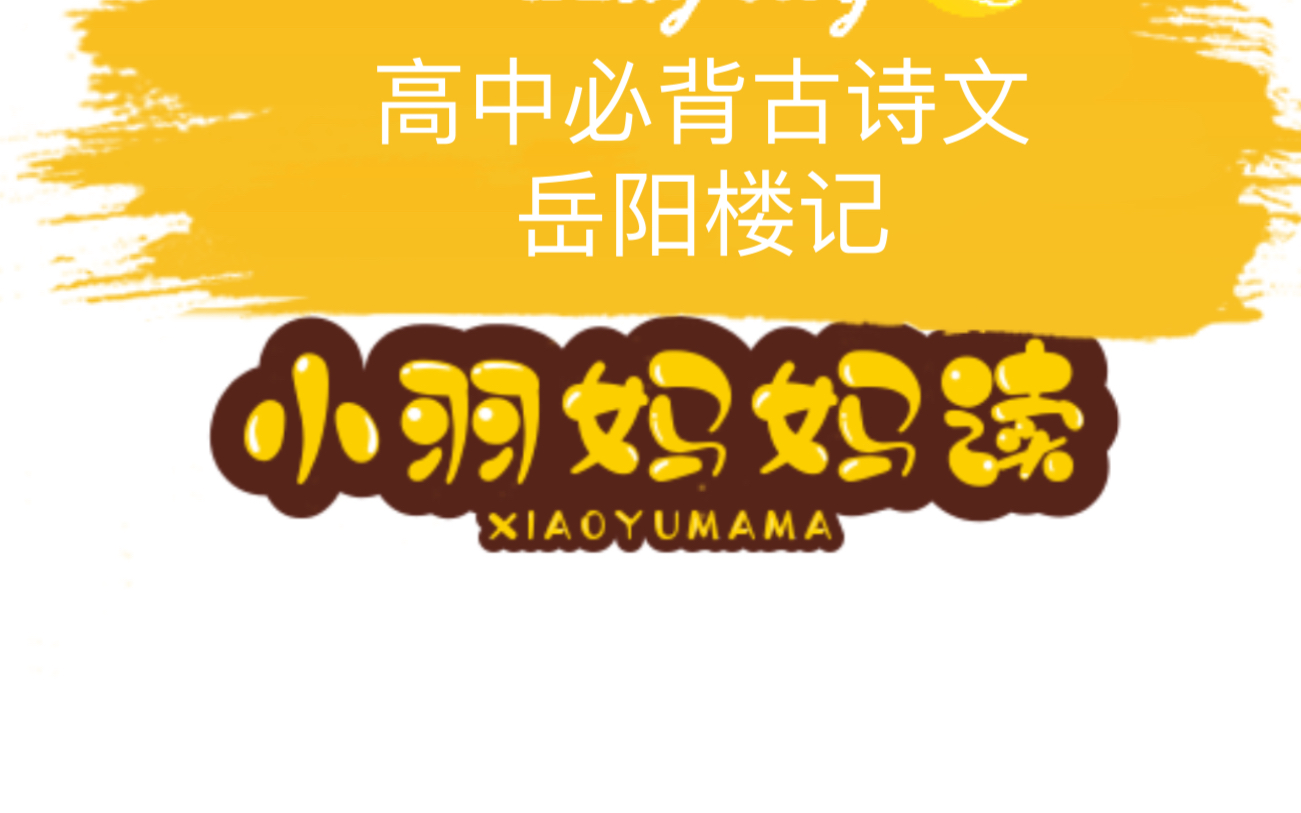 高中必背古诗文《岳阳楼记》哔哩哔哩bilibili