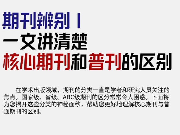 普刊与核心期刊:差异与种类全解析哔哩哔哩bilibili