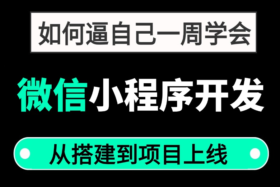 【2024版】一天学会微信小程序开发,从搭建到项目上线全流程学会轻松搭建自己的小程序前端项目小程序开发web项目在线购物哔哩哔哩bilibili