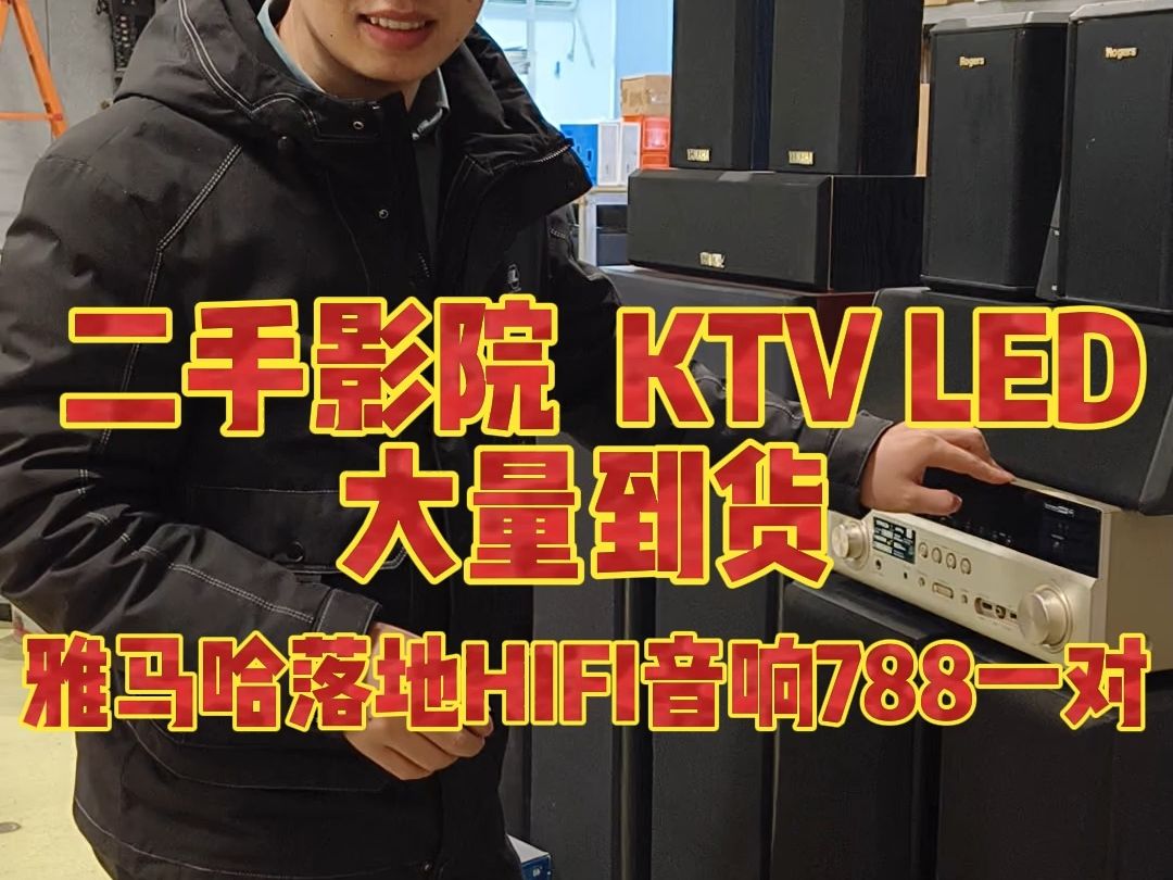 二手影院 KTV LED,大量到货,雅马哈HiFi音响788一对哔哩哔哩bilibili