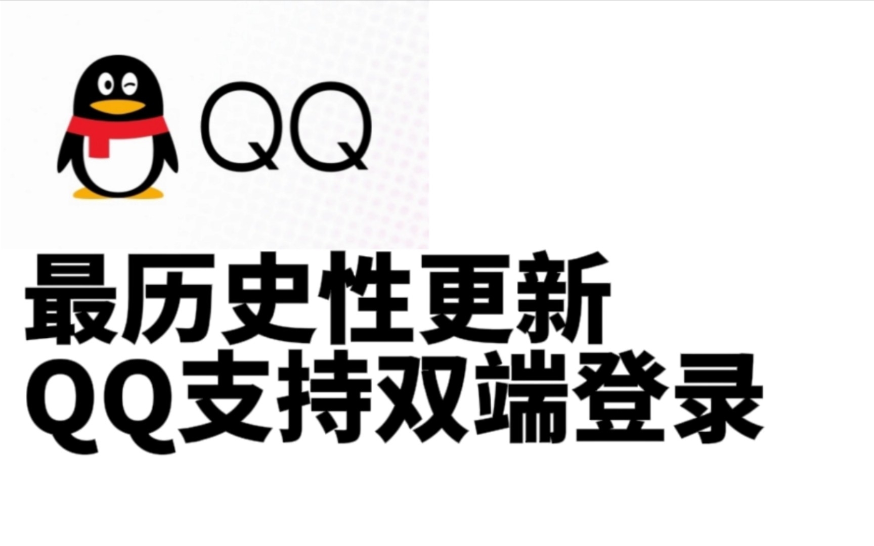 (软件评测报告#14)QQ内测版重大更新:支持手机平板双端登录哔哩哔哩bilibili