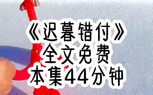 下载视频: 从十八岁开始，我就跟着穆寒生，在之后的八年里，我们亲密无间，极尽缠绵。原本我以为自己在他心里能占据一席之地，但白柒柒的出现戳破了我的美梦