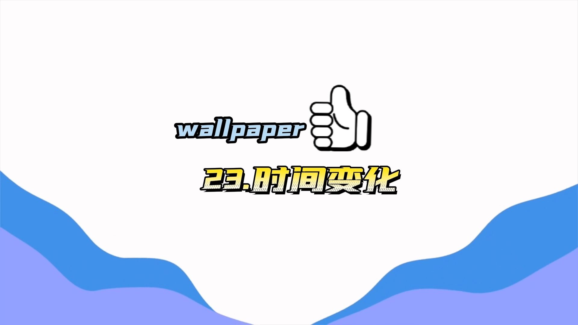 wallpaper壁纸丨23.随时间变化丨公主少爷开机收货了!哔哩哔哩bilibili