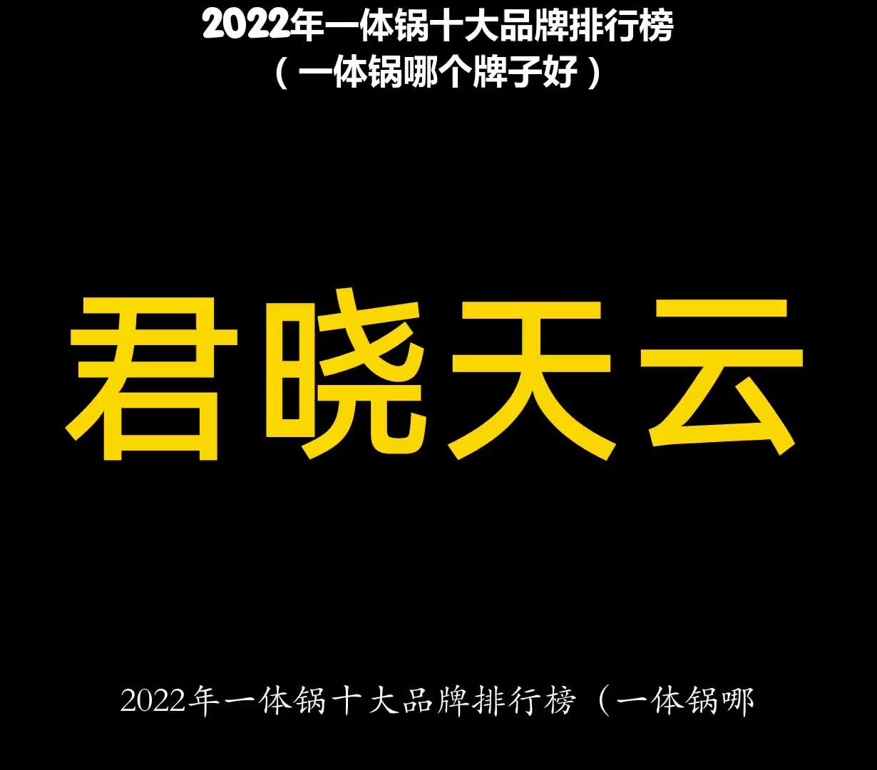 2022年一体锅十大品牌排行榜(一体锅哪个牌子好)哔哩哔哩bilibili