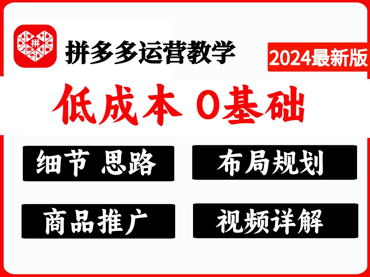 【电商干货】拼多多最新0基础,低成本开店最新思路玩法,细节决定成败,15天能快速做到日销百单以上,拼多多0基础实操教学哔哩哔哩bilibili