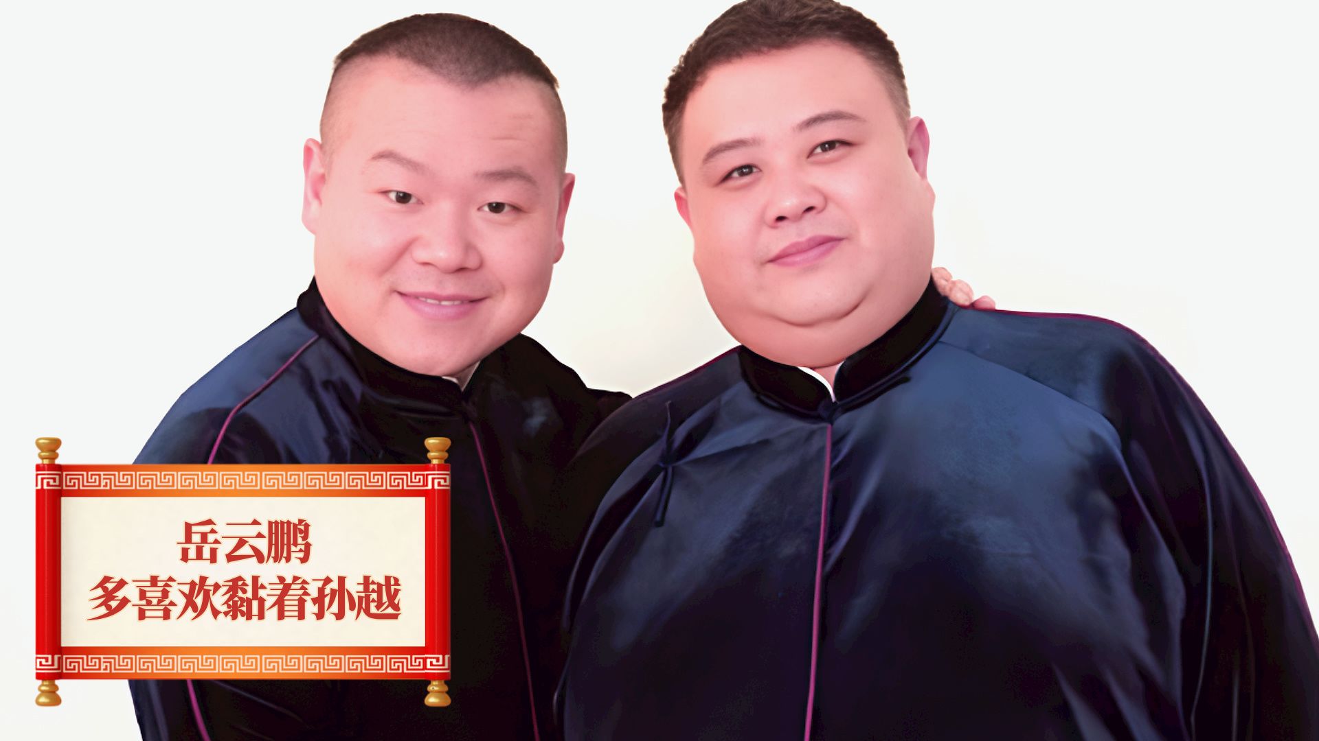 岳云鹏多喜欢黏着孙越,走到哪里趴到哪里