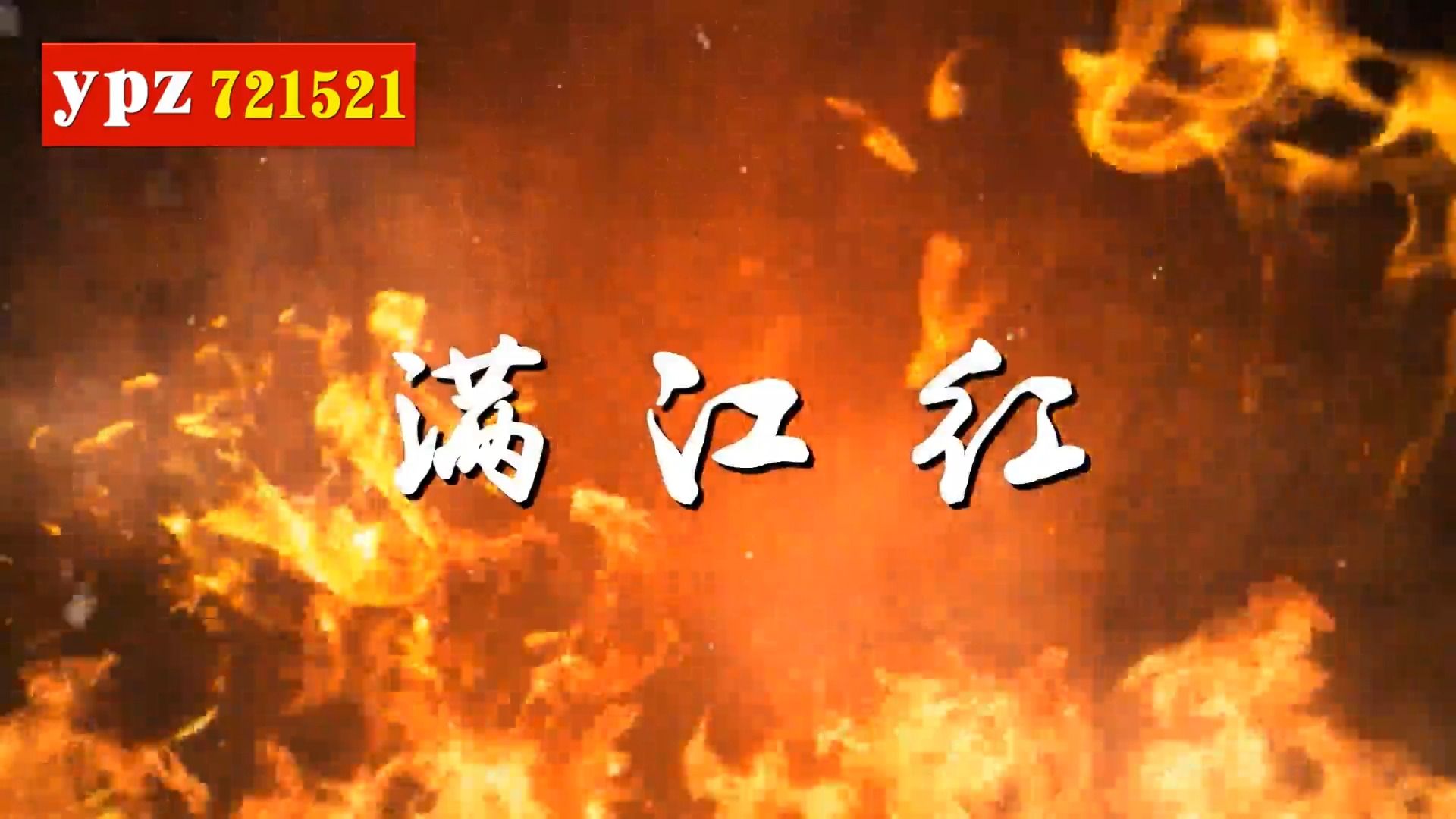 《满江红》02朗诵伴奏 背景视频