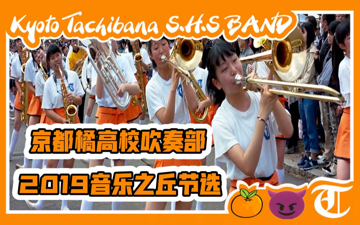 [图]京都橘高校吹奏部【2019 音乐之丘节选】：Kyoto Tachibana S.H.S. Band