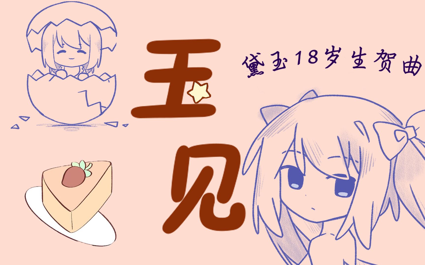 【原创曲】《玉见》~送给所有的观众哔哩哔哩bilibili