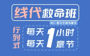 Download Video: 【线代救命班#1】一个小时解决行列式所有题型和考点！